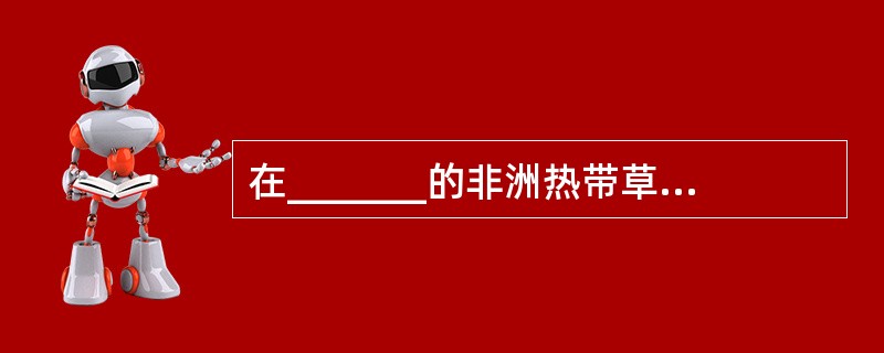 在_______的非洲热带草原,一群_______的斑马正低头吃草,一头母狮正悄