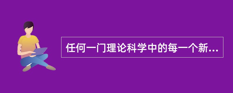 任何一门理论科学中的每一个新发现______它的实际应用也许还根本无法预见___