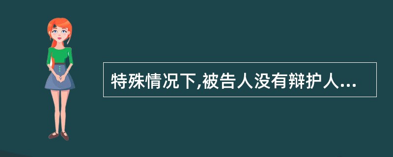 特殊情况下,被告人没有辩护人,人民法院会为其指定辩护人。下列哪些情况不在此范围内