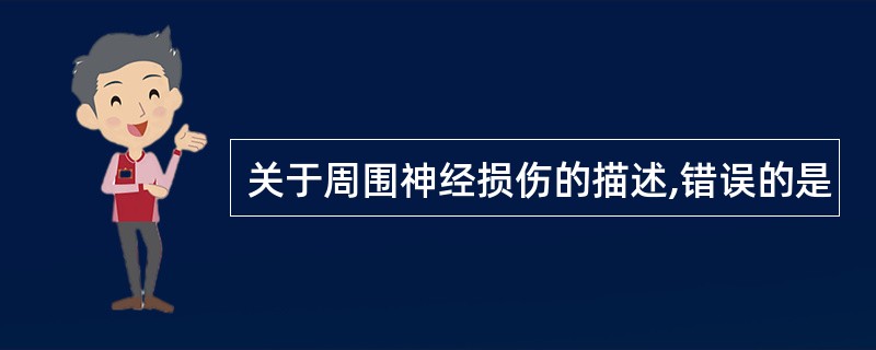 关于周围神经损伤的描述,错误的是