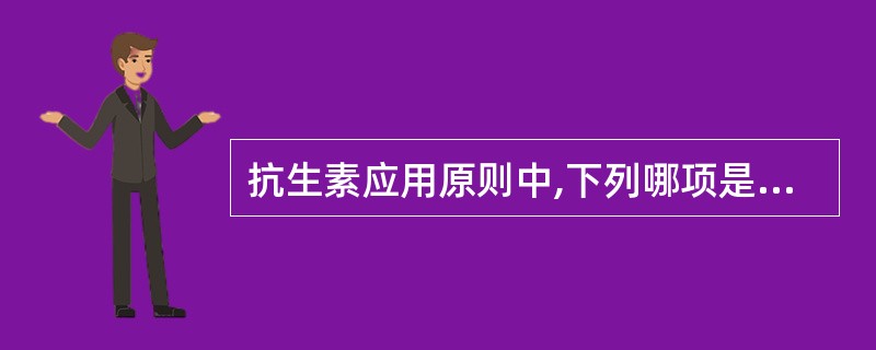 抗生素应用原则中,下列哪项是不正确的