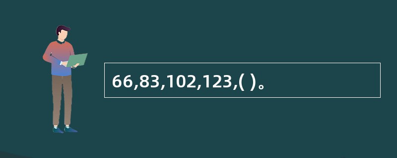 66,83,102,123,( )。