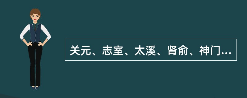 关元、志室、太溪、肾俞、神门、三阴交适宜治疗遗精的哪一型