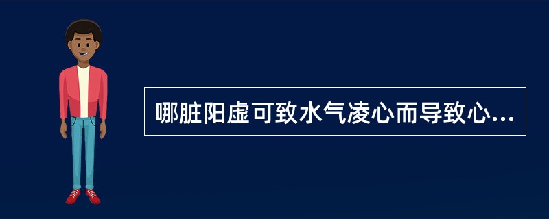 哪脏阳虚可致水气凌心而导致心阳虚