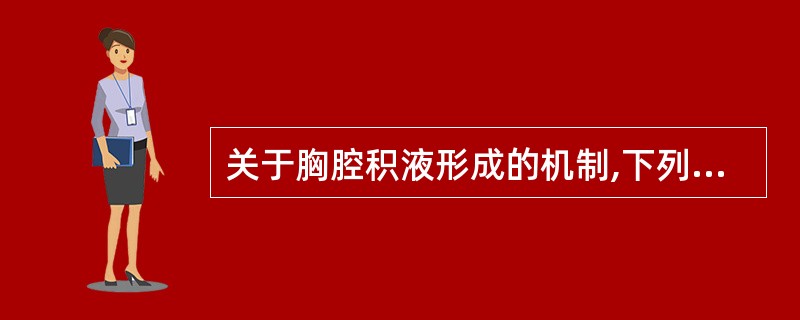 关于胸腔积液形成的机制,下列哪项是错误的