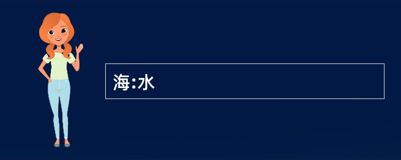 海:水