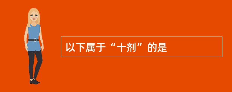 以下属于“十剂”的是