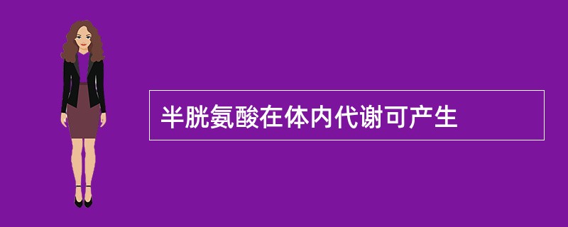 半胱氨酸在体内代谢可产生