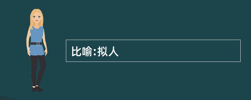 比喻:拟人