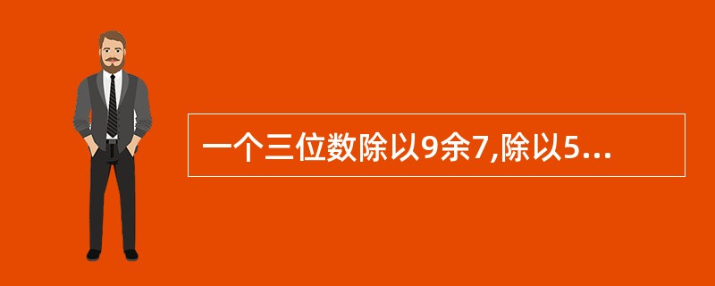 一个三位数除以9余7,除以5余2,除以4余3,这样的三位数共有: