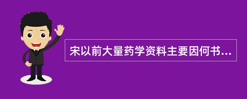 宋以前大量药学资料主要因何书引用而得以保存下来