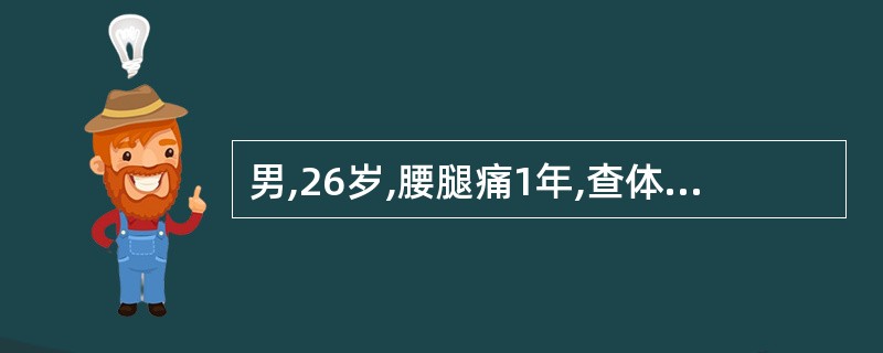 男,26岁,腰腿痛1年,查体:脊柱侧凸畸形,直腿抬高试验及加强试验阳性,左小腿外