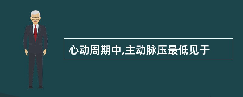 心动周期中,主动脉压最低见于