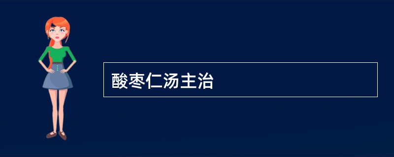 酸枣仁汤主治