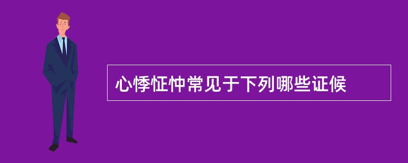 心悸怔忡常见于下列哪些证候