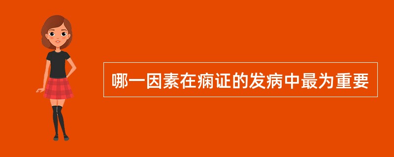 哪一因素在痫证的发病中最为重要