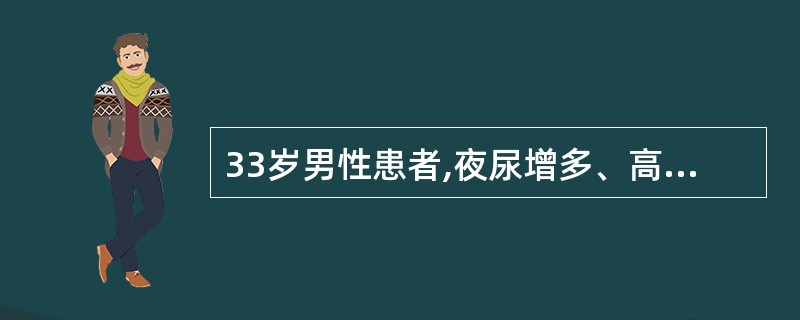 33岁男性患者,夜尿增多、高血压2年,恶心、呕吐、厌食、少尿1周,血肌酐1070