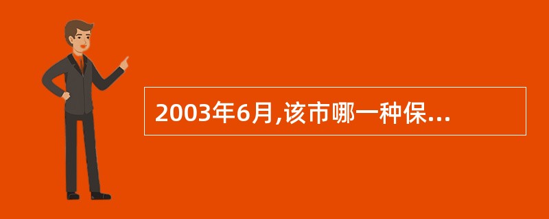 2003年6月,该市哪一种保险的保费收入占总保费收入的比重相对2002年6月有最