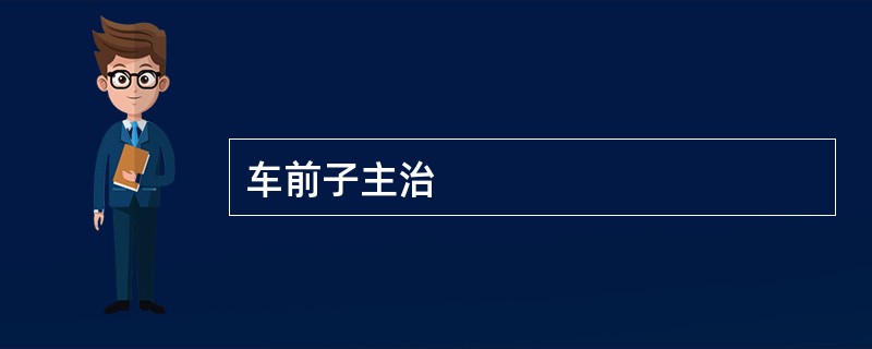 车前子主治