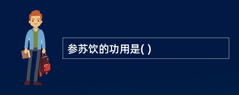 参苏饮的功用是( )