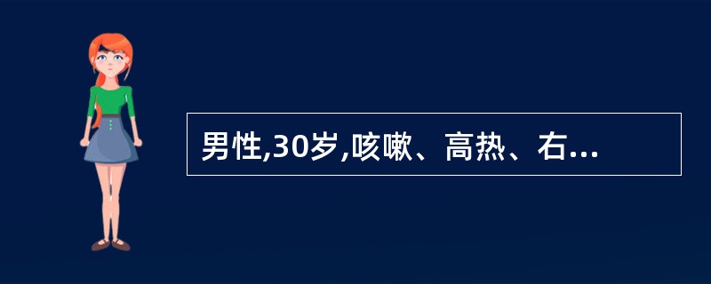 男性,30岁,咳嗽、高热、右上腹痛2天。体检:T39.0℃,皮肤巩膜无黄染,右下