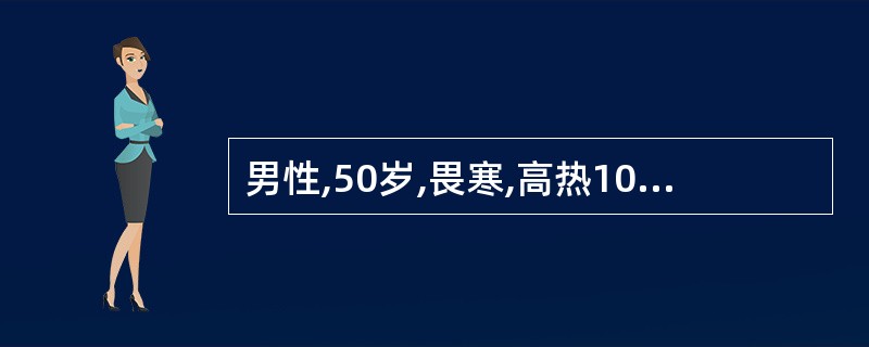 男性,50岁,畏寒,高热10天,咳多量痰,为脓性,T 39.5℃,WBC154×