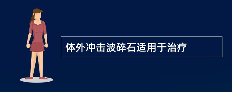 体外冲击波碎石适用于治疗