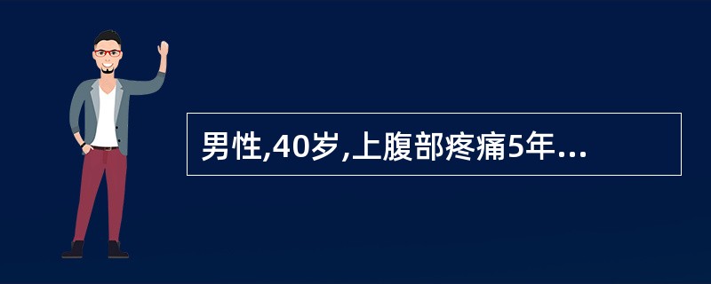 男性,40岁,上腹部疼痛5年,腹胀纳差。查:上腹轻压痛。胃液分析:MAO为 3