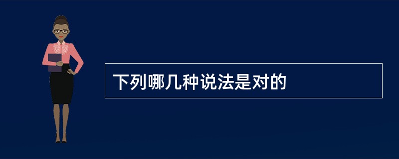 下列哪几种说法是对的
