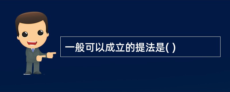 一般可以成立的提法是( )