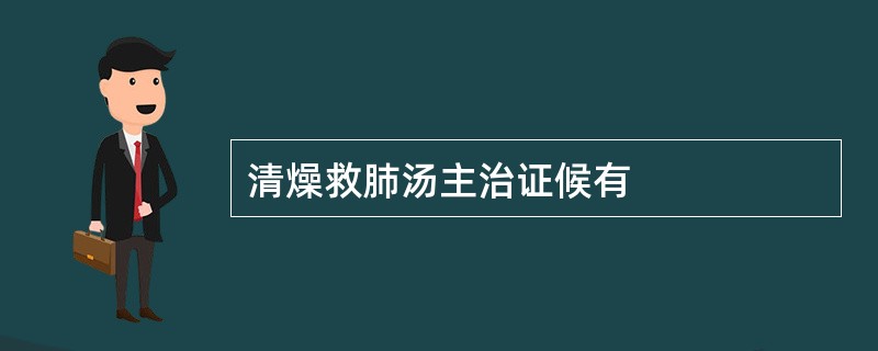 清燥救肺汤主治证候有