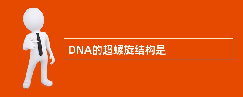 DNA的超螺旋结构是