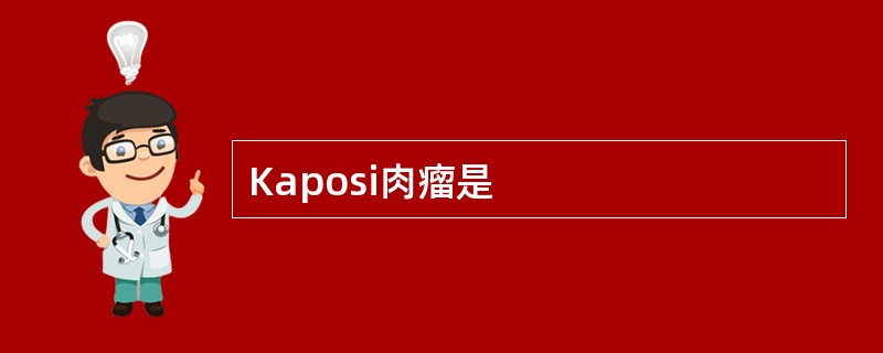 Kaposi肉瘤是