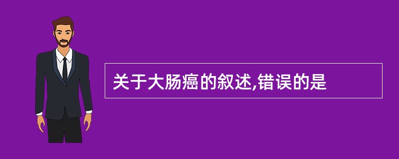 关于大肠癌的叙述,错误的是