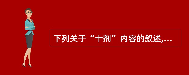 下列关于“十剂”内容的叙述,错误的有( )