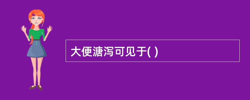 大便溏泻可见于( )