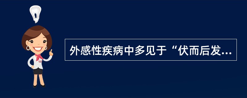 外感性疾病中多见于“伏而后发”类型的是( )