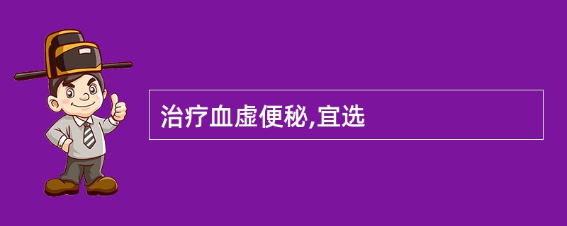 治疗血虚便秘,宜选