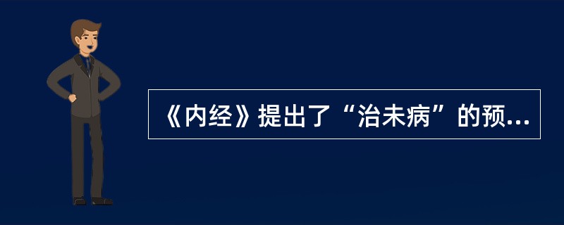 《内经》提出了“治未病”的预防思想,其内容包括