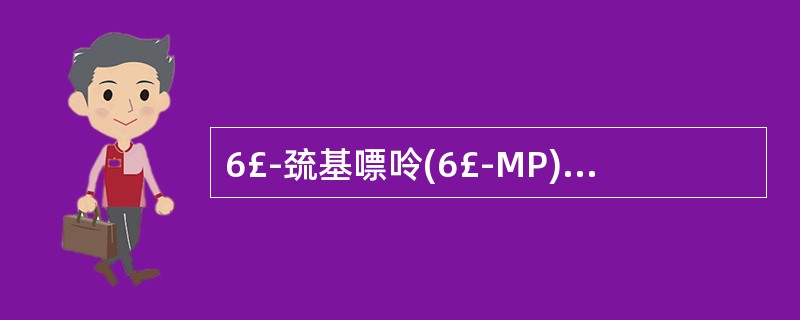 6£­巯基嘌呤(6£­MP)抑制嘌呤核苷酸合成,是由于