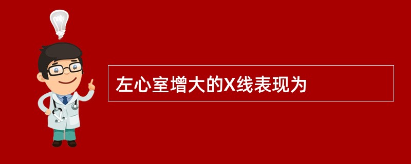 左心室增大的X线表现为