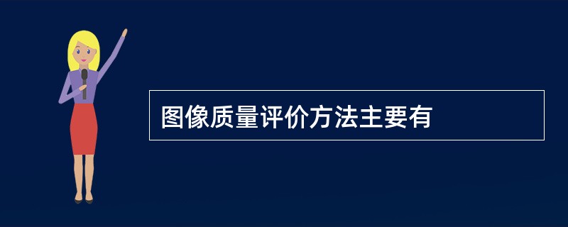 图像质量评价方法主要有