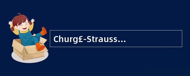 Churg£­Strauss综合征的肺部影像学特点不包括