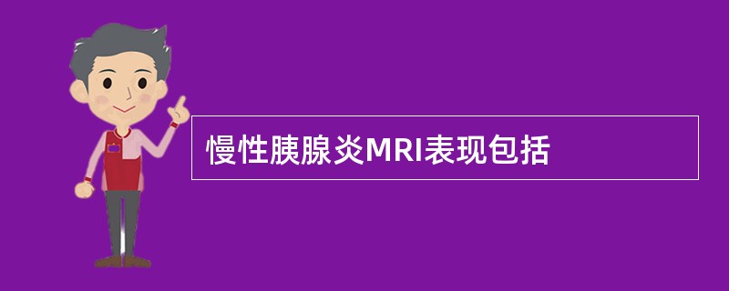 慢性胰腺炎MRI表现包括