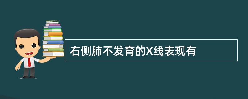 右侧肺不发育的X线表现有