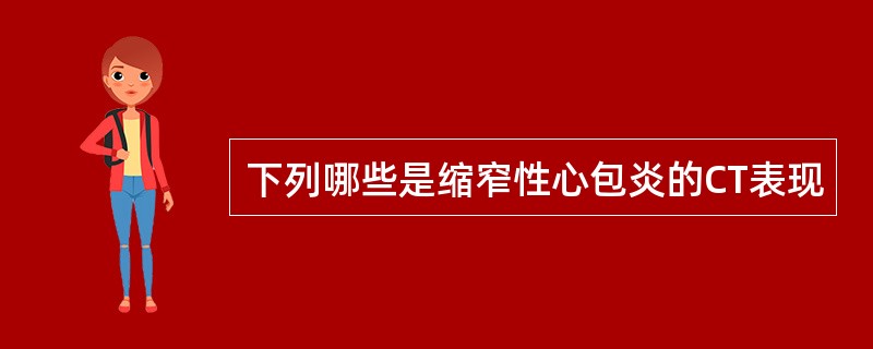 下列哪些是缩窄性心包炎的CT表现