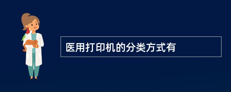 医用打印机的分类方式有