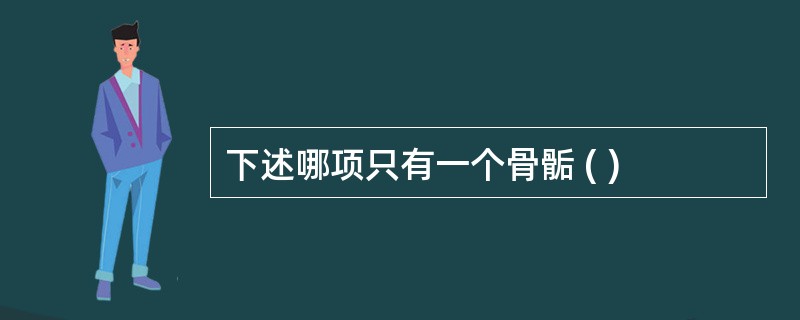 下述哪项只有一个骨骺 ( )