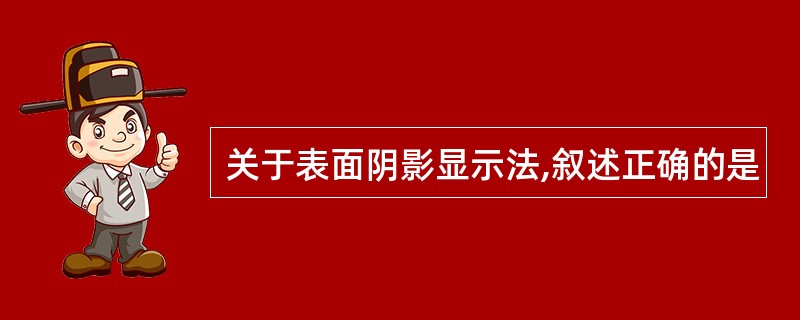 关于表面阴影显示法,叙述正确的是