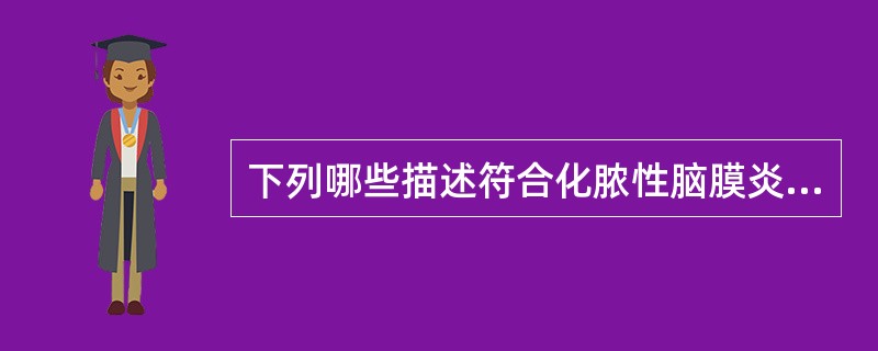 下列哪些描述符合化脓性脑膜炎的CT表现